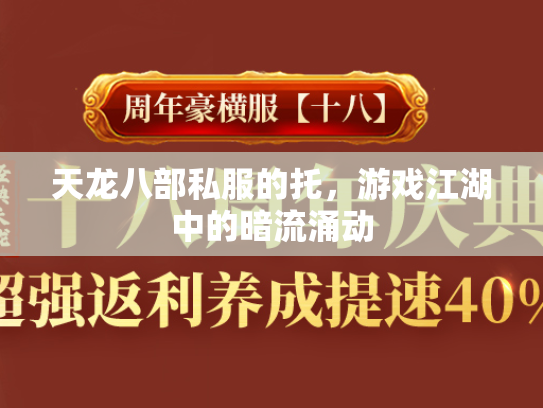 天龙八部私服的托，游戏江湖中的暗流涌动  第1张