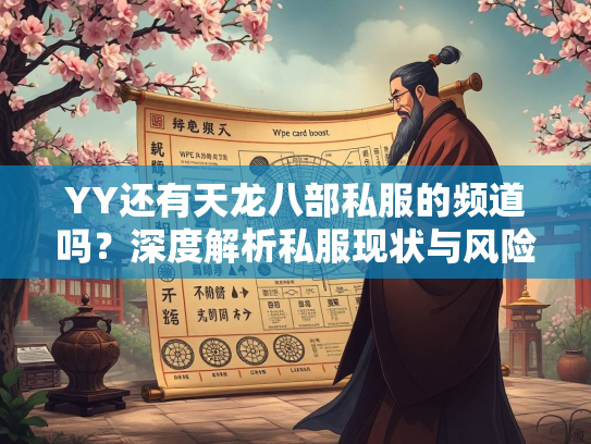 YY还有天龙八部私服的频道吗？深度解析私服现状与风险  第1张
