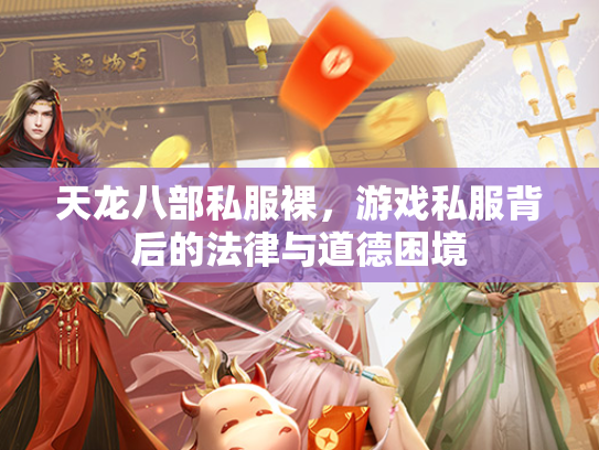 天龙八部私服裸，游戏私服背后的法律与道德困境  第2张