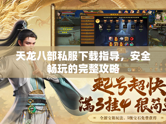 天龙八部私服下载指导，安全畅玩的完整攻略  第2张