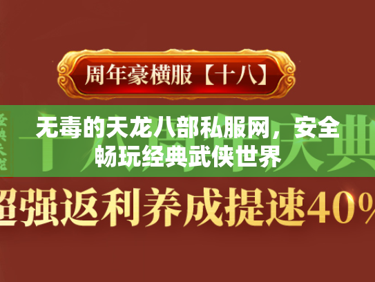无毒的天龙八部私服网，安全畅玩经典武侠世界  第1张