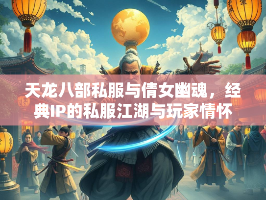天龙八部私服与倩女幽魂，经典IP的私服江湖与玩家情怀  第2张