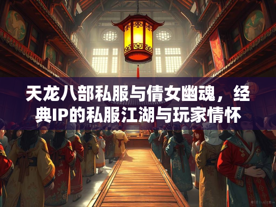 天龙八部私服与倩女幽魂，经典IP的私服江湖与玩家情怀  第3张