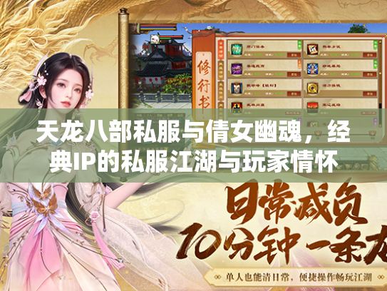 天龙八部私服与倩女幽魂，经典IP的私服江湖与玩家情怀  第1张