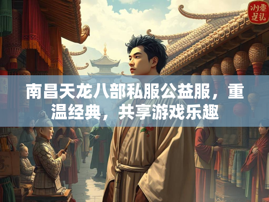 南昌天龙八部私服公益服，重温经典，共享游戏乐趣  第3张