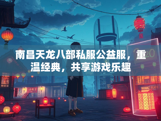 南昌天龙八部私服公益服，重温经典，共享游戏乐趣  第1张