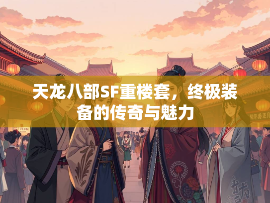 天龙八部SF重楼套，终极装备的传奇与魅力  第2张