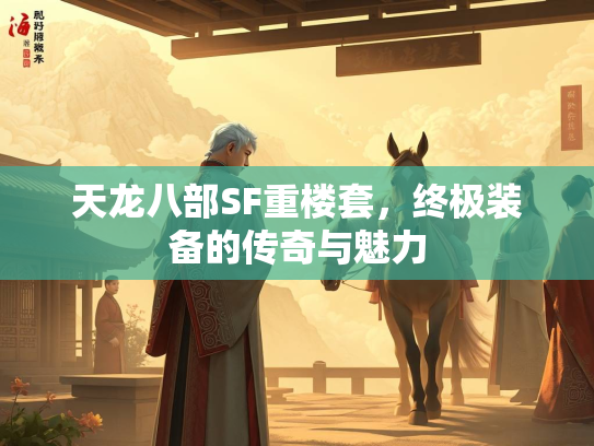 天龙八部SF重楼套，终极装备的传奇与魅力