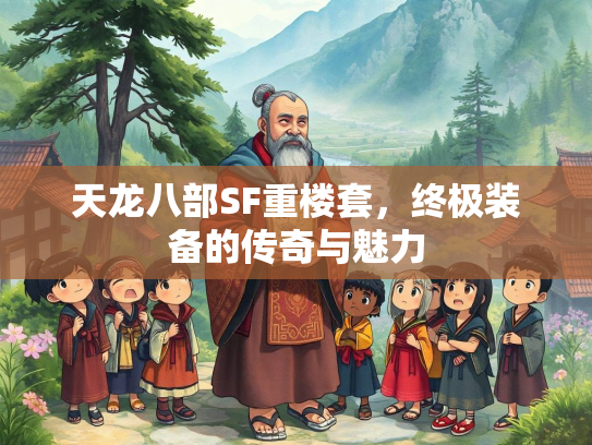 天龙八部SF重楼套，终极装备的传奇与魅力  第1张
