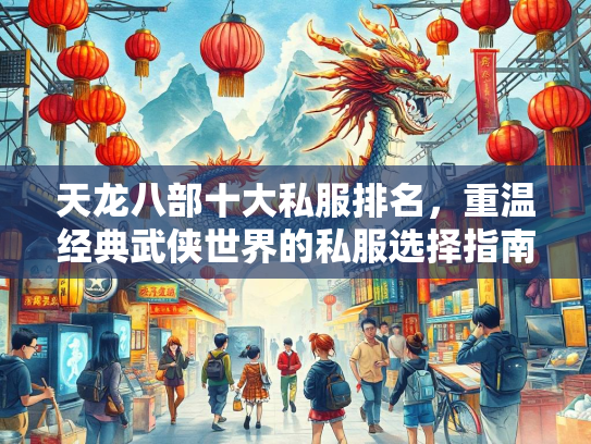 天龙八部十大私服排名，重温经典武侠世界的私服选择指南