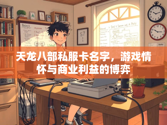天龙八部私服卡名字，游戏情怀与商业利益的博弈  第2张