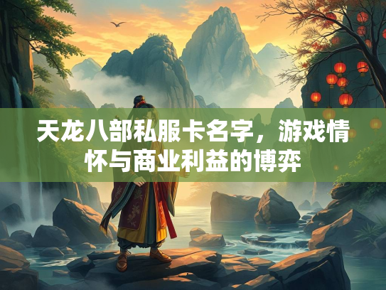 天龙八部私服卡名字，游戏情怀与商业利益的博弈  第3张