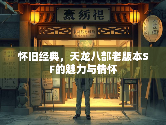 怀旧经典，天龙八部老版本SF的魅力与情怀  第3张