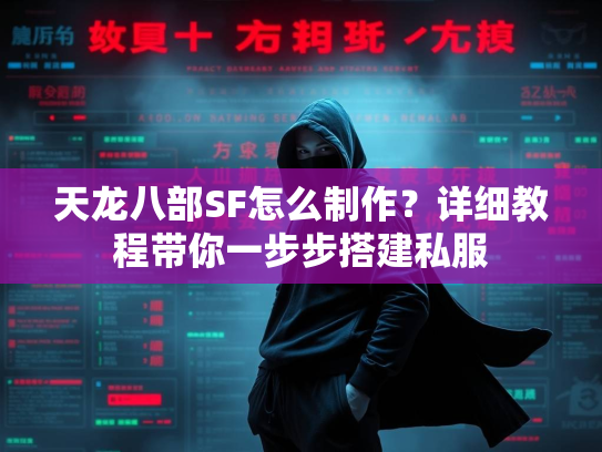 天龙八部SF怎么制作？详细教程带你一步步搭建私服  第2张