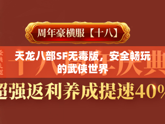 天龙八部SF无毒版，安全畅玩的武侠世界  第2张