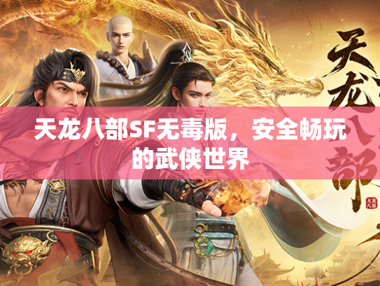 天龙八部SF无毒版，安全畅玩的武侠世界  第3张