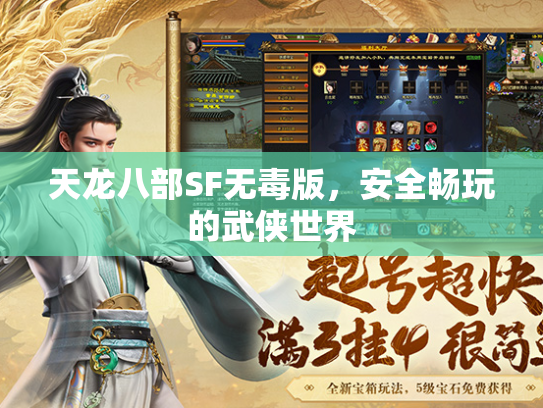 天龙八部SF无毒版，安全畅玩的武侠世界  第1张