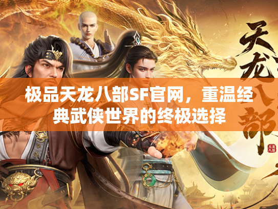 极品天龙八部SF官网，重温经典武侠世界的终极选择  第3张