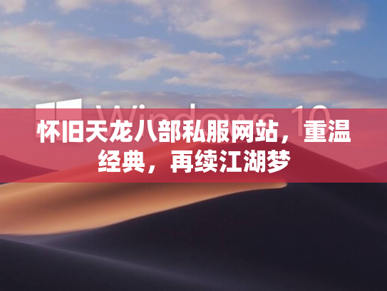怀旧天龙八部私服网站，重温经典，再续江湖梦  第3张