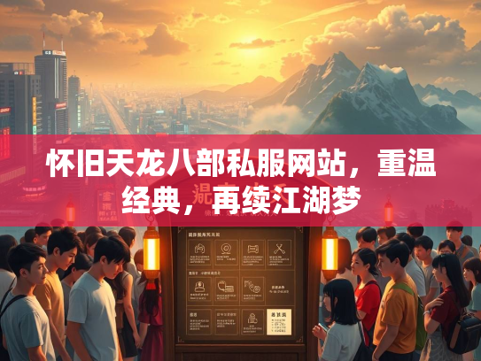 怀旧天龙八部私服网站，重温经典，再续江湖梦  第4张