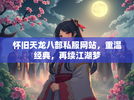 怀旧天龙八部私服网站，重温经典，再续江湖梦  第1张