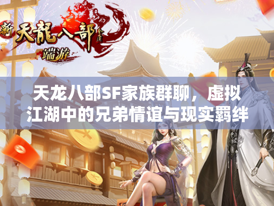 天龙八部SF家族群聊，虚拟江湖中的兄弟情谊与现实羁绊  第2张
