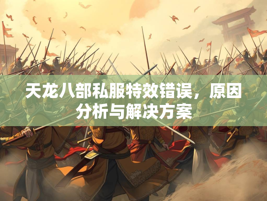 天龙八部私服特效错误，原因分析与解决方案  第3张