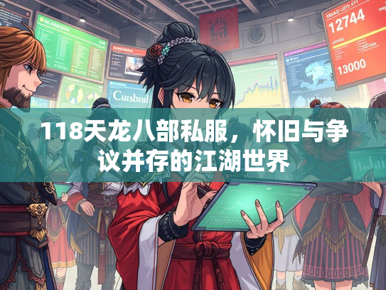 118天龙八部私服，怀旧与争议并存的江湖世界  第2张