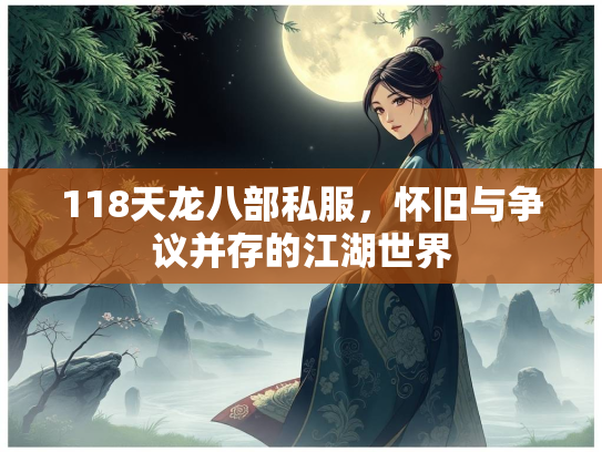 118天龙八部私服，怀旧与争议并存的江湖世界  第3张