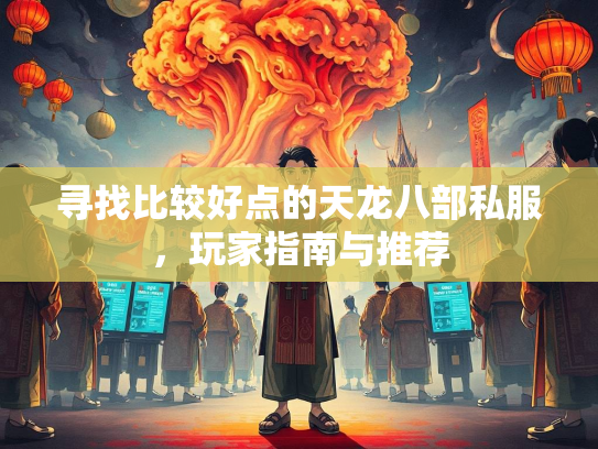 寻找比较好点的天龙八部私服，玩家指南与推荐  第1张