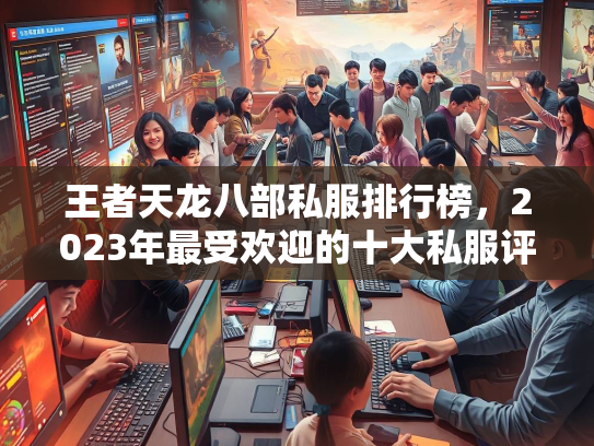 王者天龙八部私服排行榜，2023年最受欢迎的十大私服评测