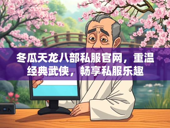 冬瓜天龙八部私服官网，重温经典武侠，畅享私服乐趣  第3张