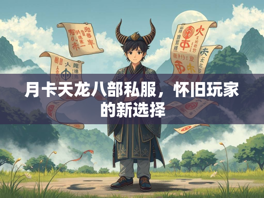 月卡天龙八部私服，怀旧玩家的新选择  第2张