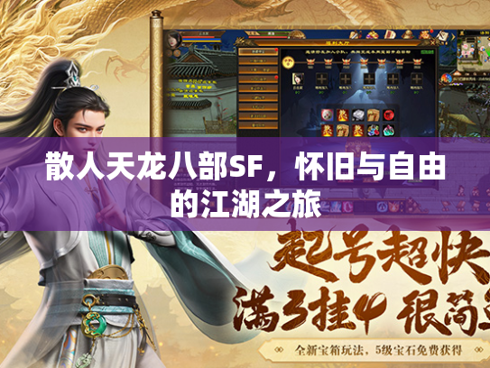 散人天龙八部SF，怀旧与自由的江湖之旅  第1张