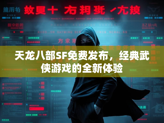 天龙八部SF免费发布，经典武侠游戏的全新体验  第1张