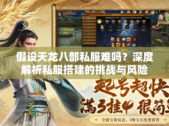 假设天龙八部私服难吗？深度解析私服搭建的挑战与风险  第1张