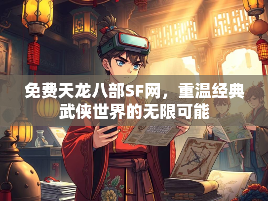 免费天龙八部SF网，重温经典武侠世界的无限可能  第2张