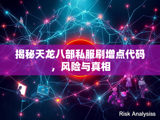 揭秘天龙八部私服刷增点代码，风险与真相  第3张