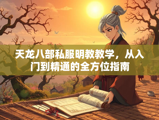天龙八部私服明教教学，从入门到精通的全方位指南  第3张