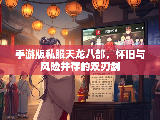 手游版私服天龙八部，怀旧与风险并存的双刃剑  第1张