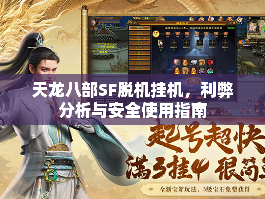 天龙八部SF脱机挂机，利弊分析与安全使用指南  第1张