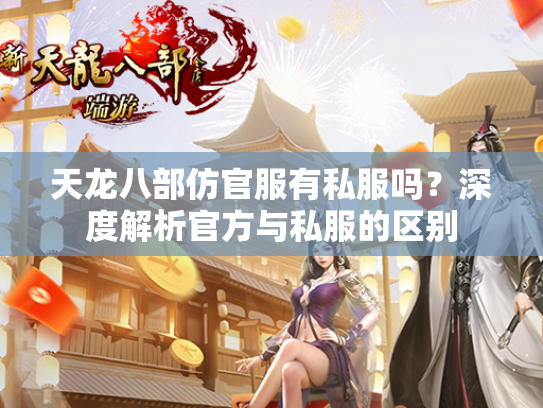 天龙八部仿官服有私服吗？深度解析官方与私服的区别  第2张