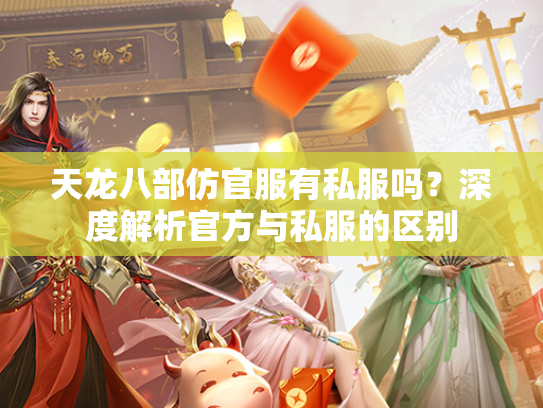天龙八部仿官服有私服吗？深度解析官方与私服的区别  第3张