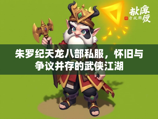 朱罗纪天龙八部私服，怀旧与争议并存的武侠江湖  第2张