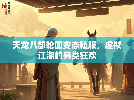 天龙八部轮回变态私服，虚拟江湖的另类狂欢  第1张