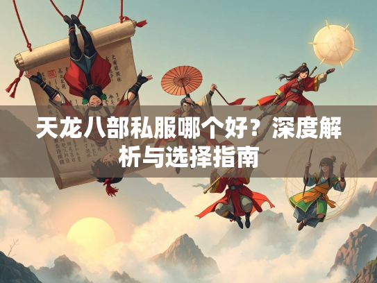 天龙八部私服哪个好？深度解析与选择指南  第2张