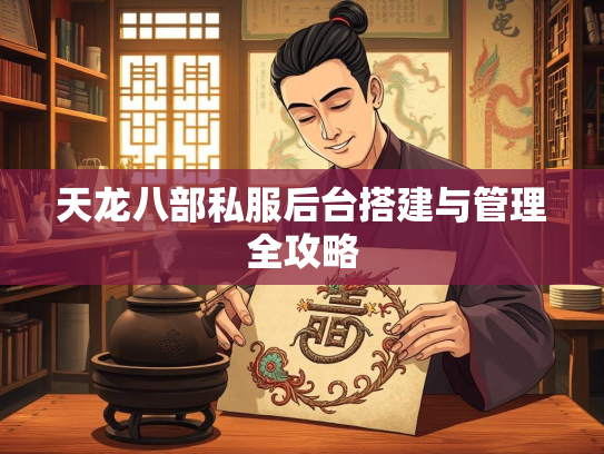 天龙八部私服后台搭建与管理全攻略  第2张
