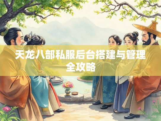 天龙八部私服后台搭建与管理全攻略  第1张