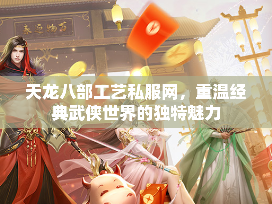天龙八部工艺私服网，重温经典武侠世界的独特魅力  第2张