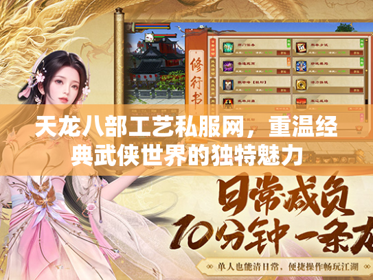 天龙八部工艺私服网，重温经典武侠世界的独特魅力  第1张